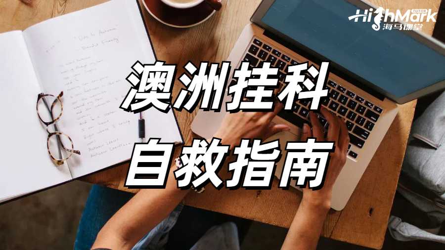 澳洲挂科自救指南