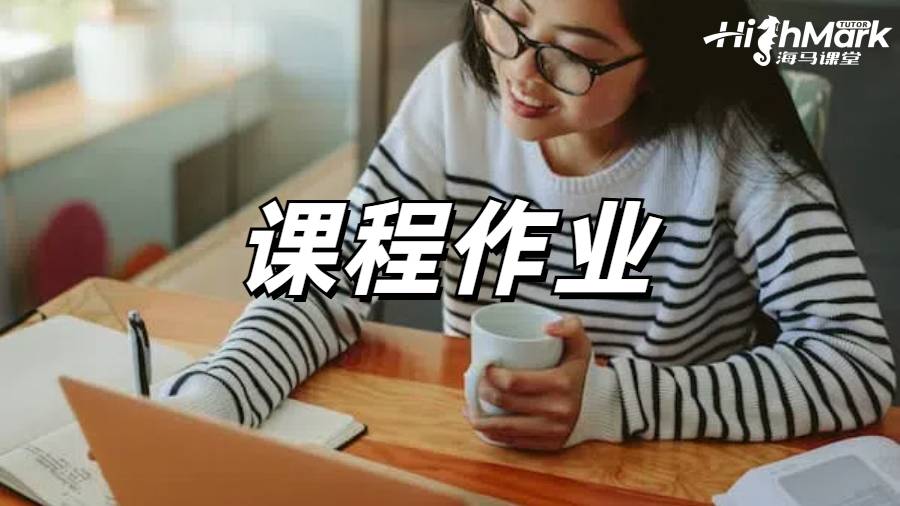 课程作业辅导
