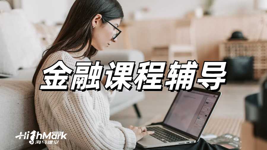 金融课程辅导