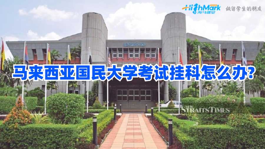 马来西亚国民大学考试挂科怎么办?