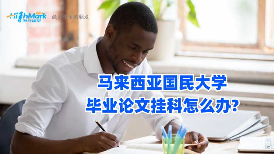 马来西亚国民大学毕业论文挂科怎么办?