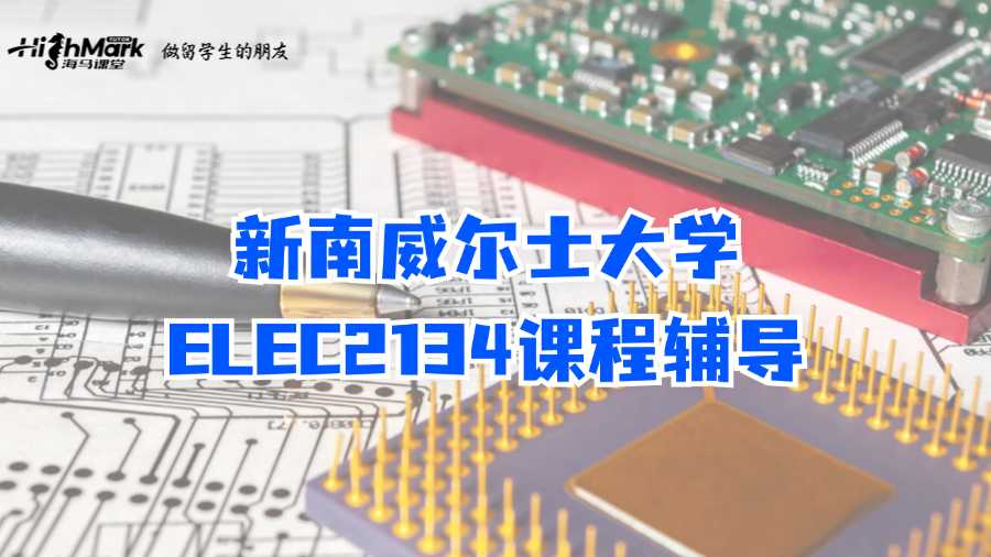 新南威尔士大学ELEC2134课程辅导