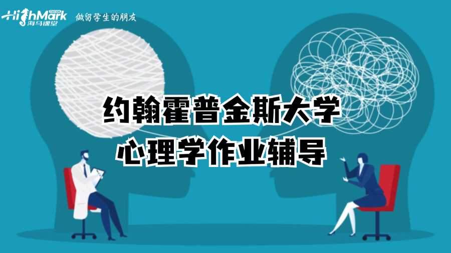 约翰霍普金斯大学心理学作业辅导
