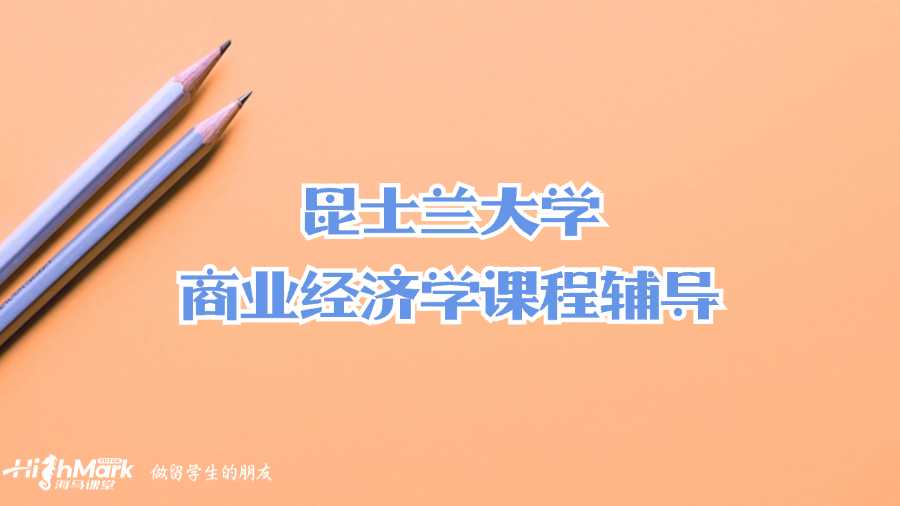 昆士兰大学商业经济学课程辅导