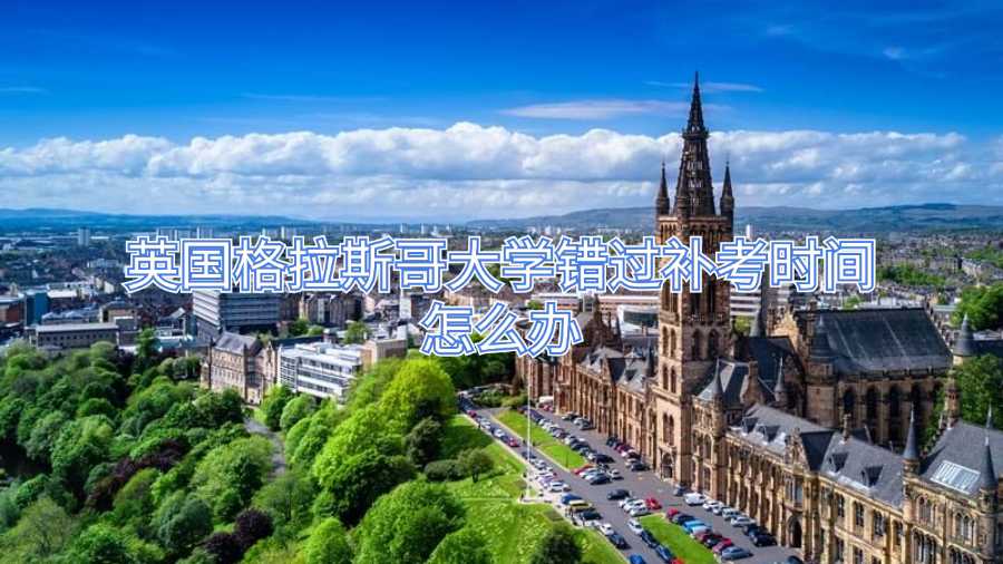 英国格拉斯哥大学错过补考时间怎么办