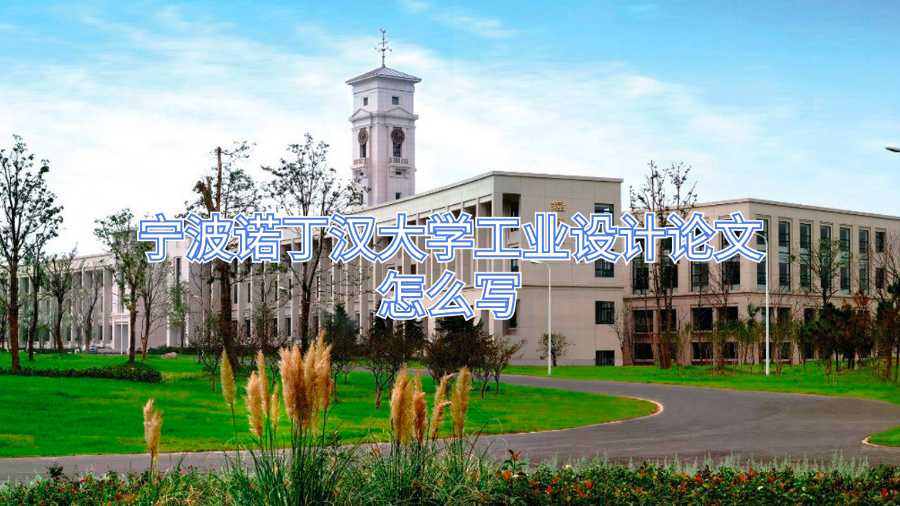 宁波诺丁汉大学工业设计论文怎么写