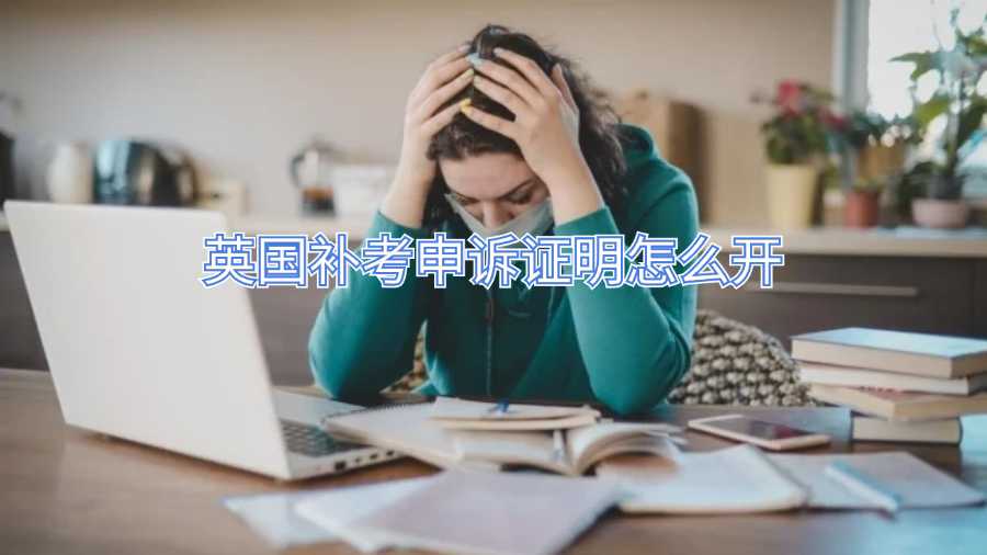 英国补考申诉证明怎么开
