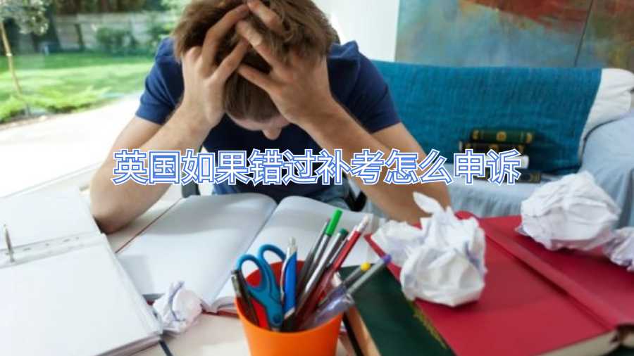 英国如果错过补考怎么申诉