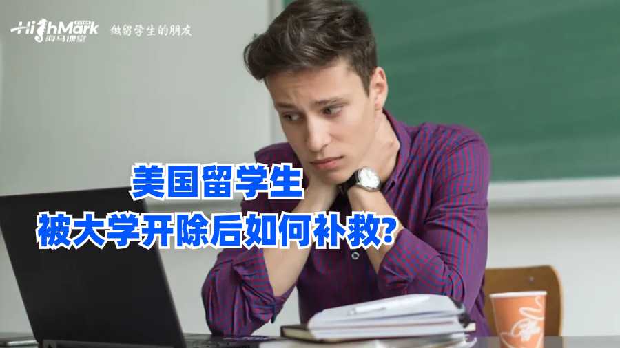 美国留学生被大学开除后如何补救?