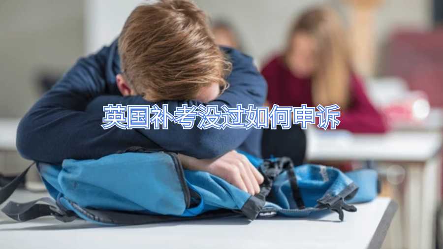 英国补考没过如何申诉