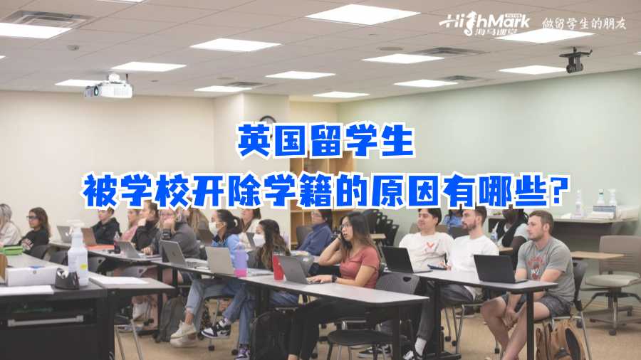 英国留学生被学校开除学籍的原因有哪些?
