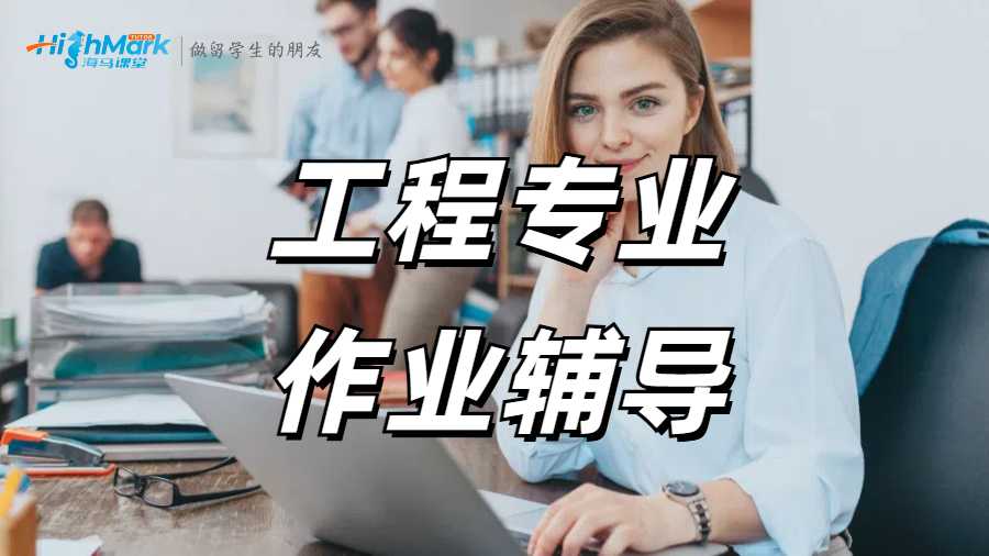工程专业作业辅导