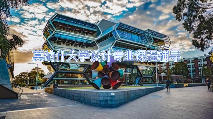 莫纳什大学设计专业课程辅导