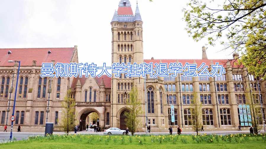 曼彻斯特大学挂科退学怎么办