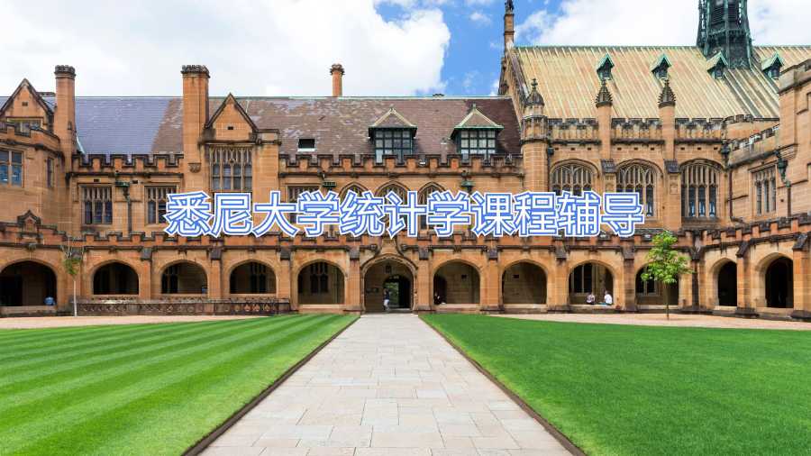 悉尼大学统计学课程辅导