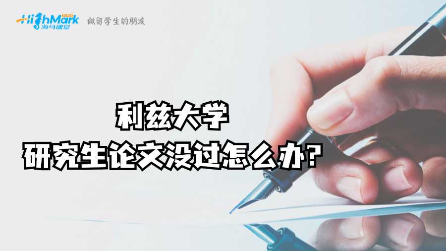 利兹大学研究生论文没过怎么办?