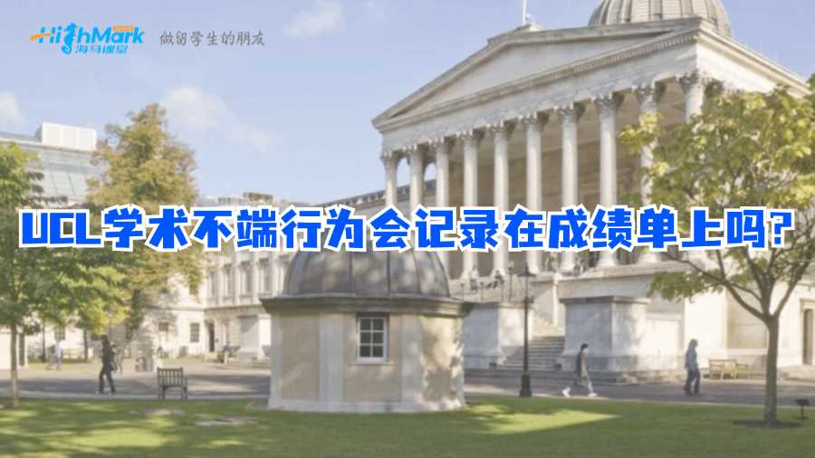 UCL学术不端行为会记录在成绩单上吗?