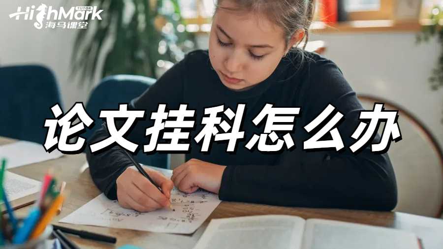 利兹大学论文挂科申诉