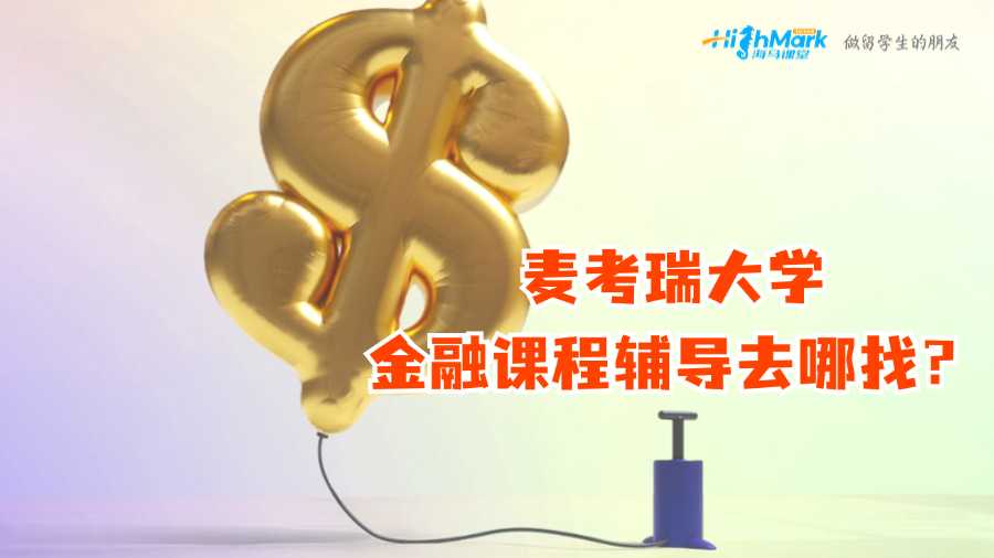 麦考瑞大学金融课程辅导去哪找?