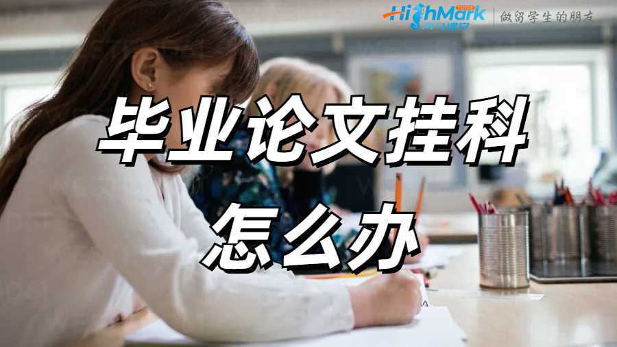 英国毕业论文挂科