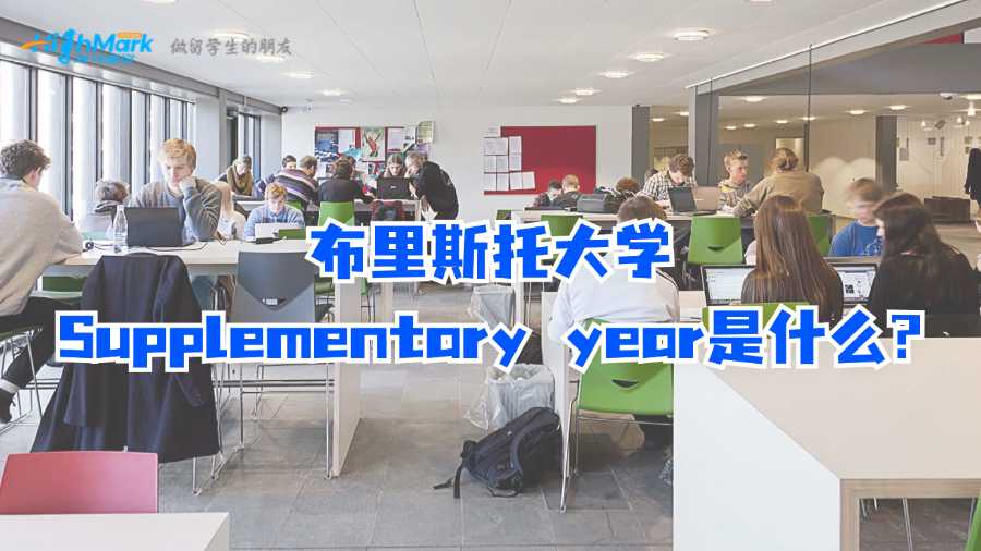 布里斯托大学Supplementary year是什么?