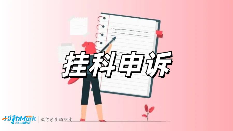 挂科申诉