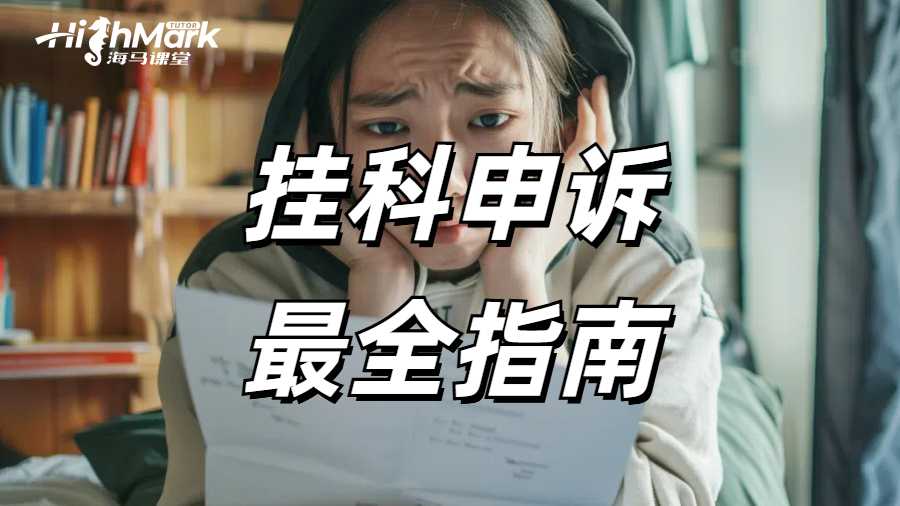 留学生最全挂科申诉指南，希望你永远用不到!