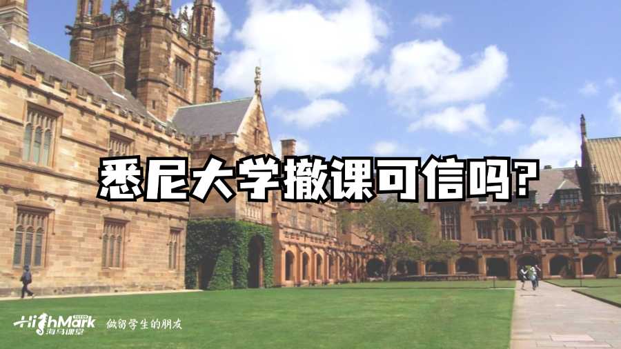 悉尼大学撤课可信吗?