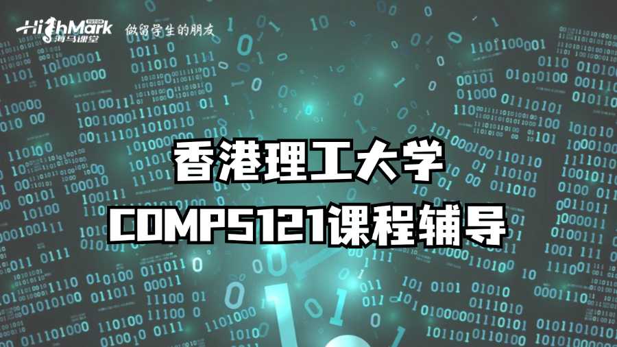香港理工大学COMP5121课程辅导