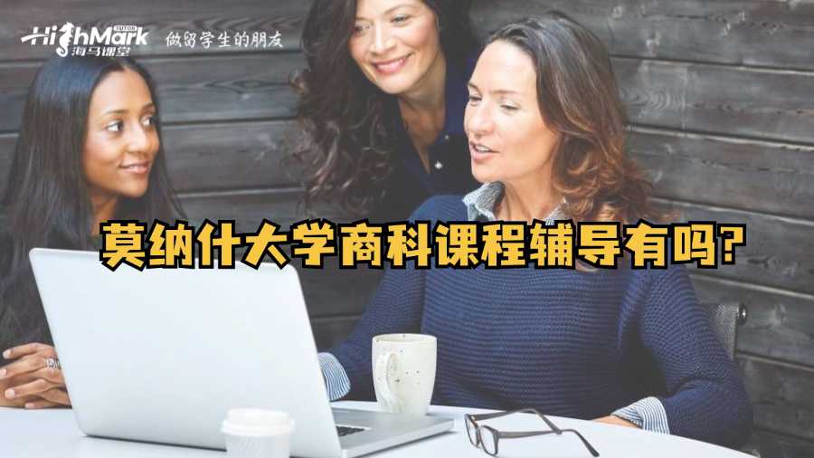 莫纳什大学商科课程辅导有吗?