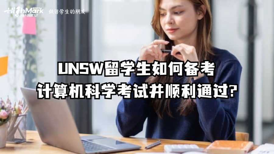 UNSW留学生如何备考计算机科学考试并顺利通过?