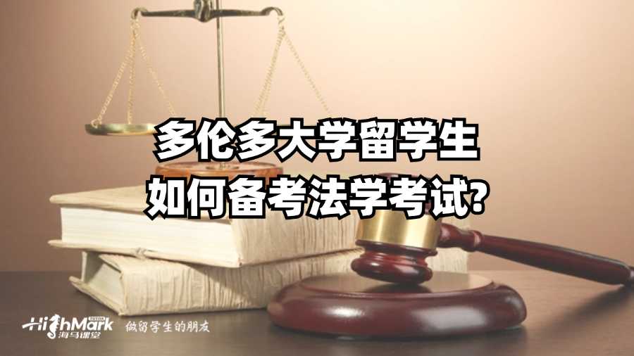 多伦多大学留学生如何备考法学考试?
