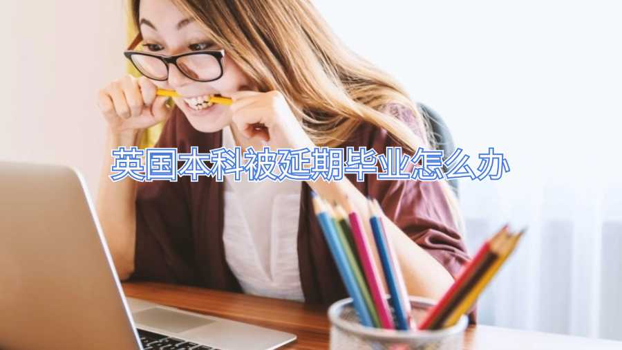 英国本科被延期毕业怎么办