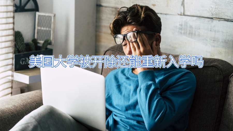 美国大学被开除还能重新入学吗