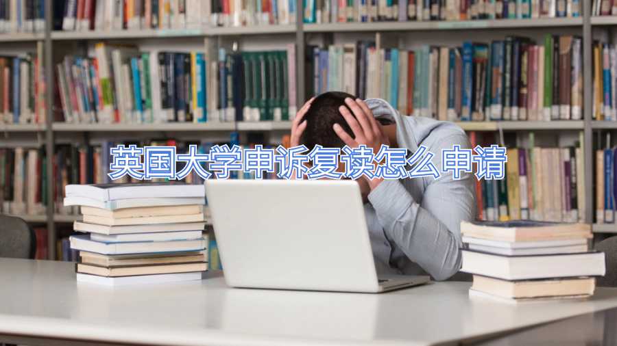 英国大学申诉复读怎么申请