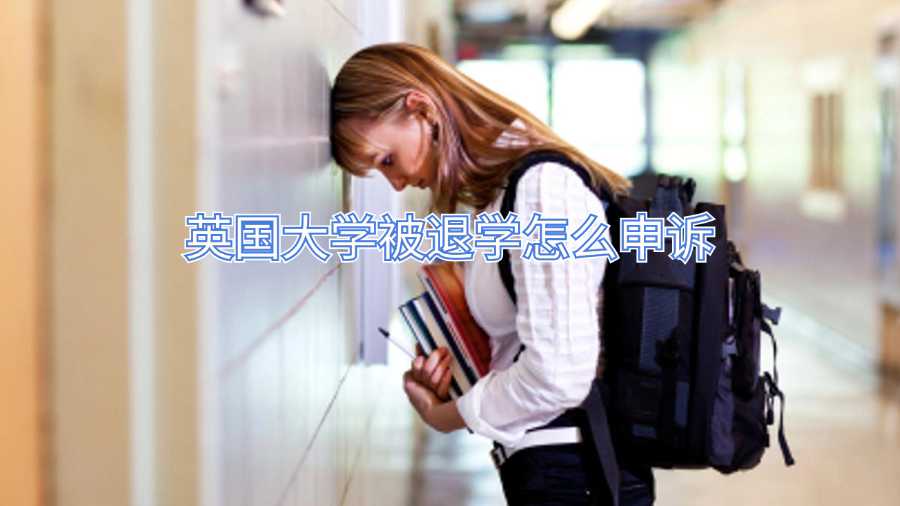 英国大学被退学怎么申诉