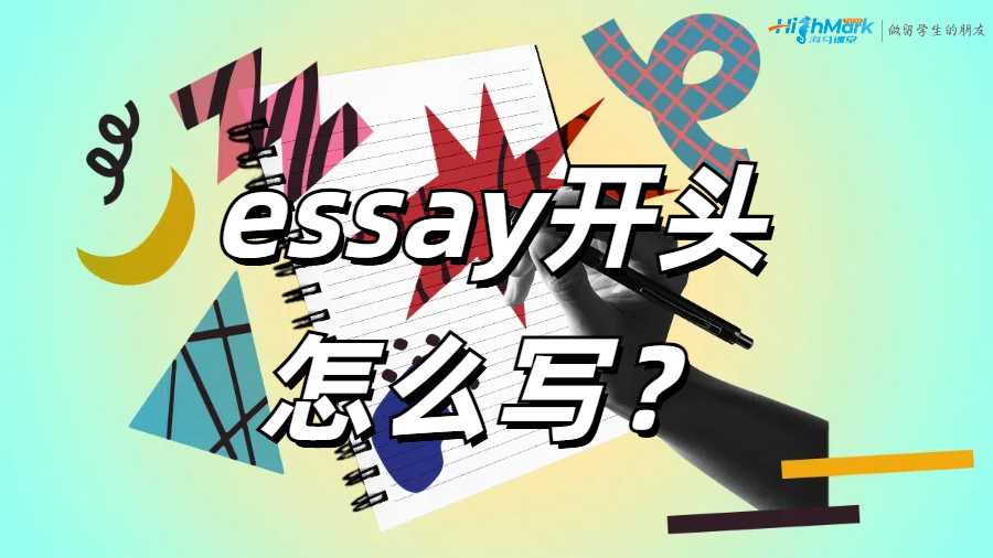 essay开头