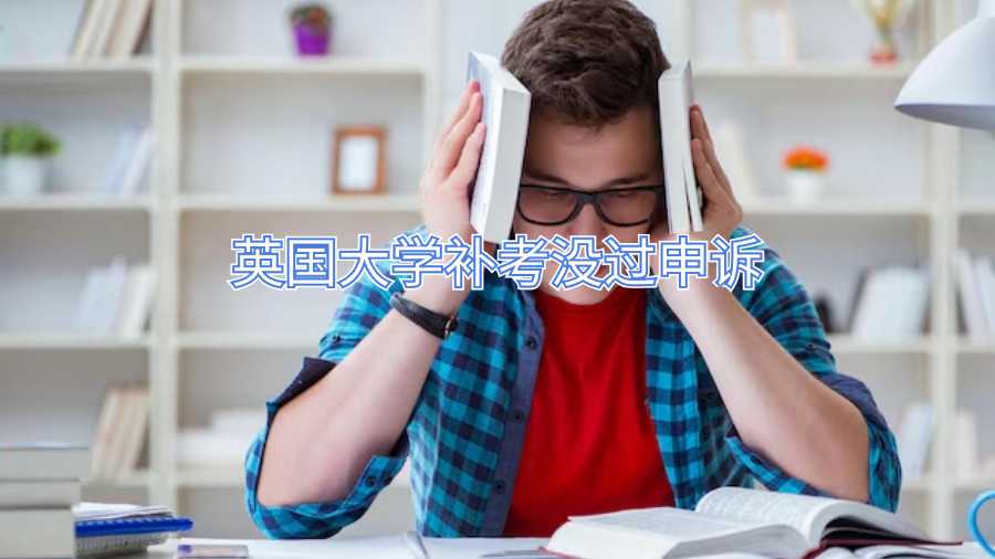 英国大学补考没过申诉