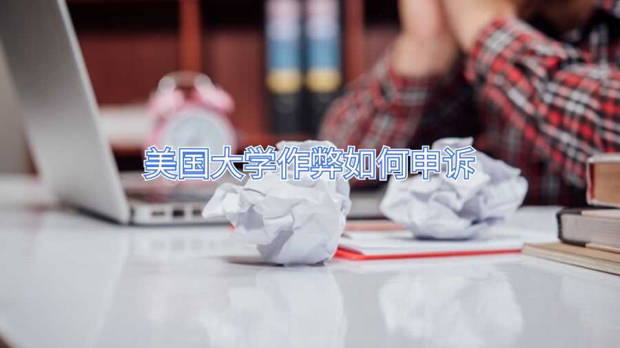 美国大学作弊如何申诉