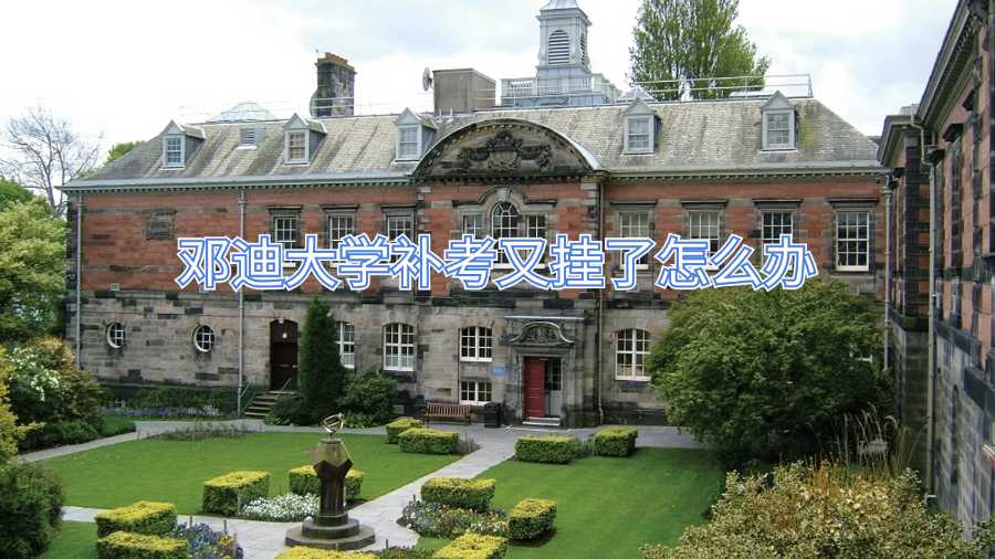 邓迪大学补考又挂了怎么办