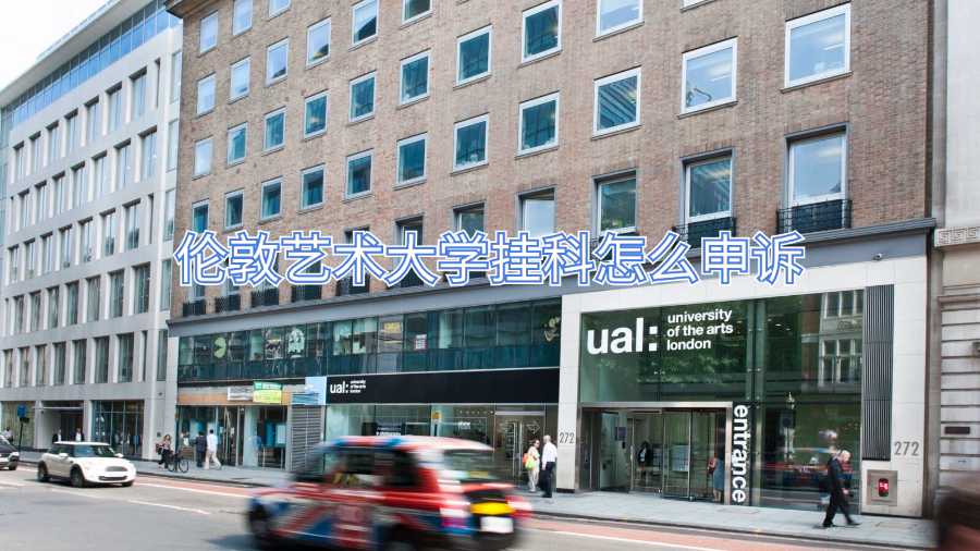 伦敦艺术大学挂科怎么申诉