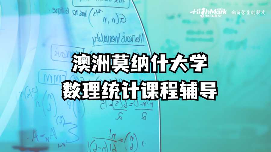 澳洲莫纳什大学数理统计课程辅导