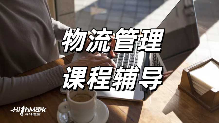 墨尔本大学物流管理课程中的供应链这part怎么学？
