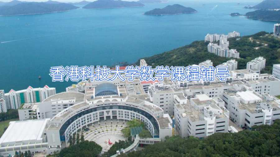 香港科技大学数学课程辅导