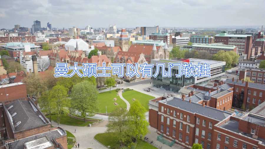 曼大硕士可以有几门软挂