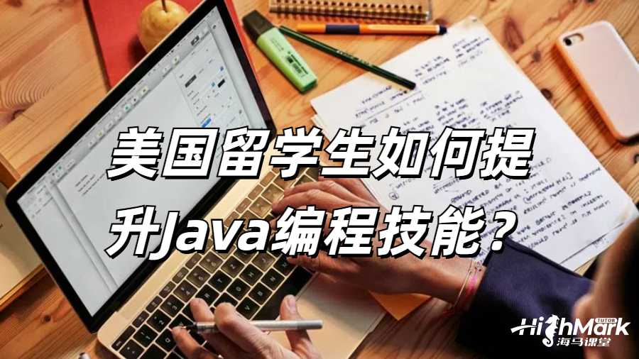 美国留学生如何提升Java编程技能？