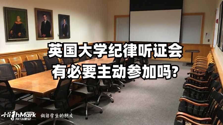 英国大学纪律听证会有必要主动参加吗?