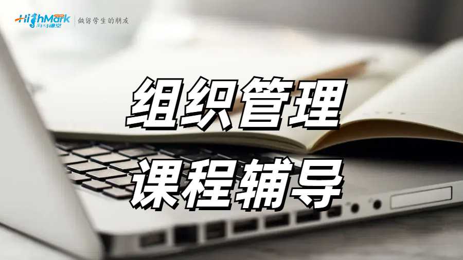 美国留学组织管理课程highmark可以辅导吗？