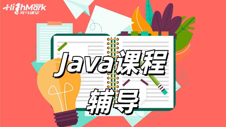 澳洲留学生在学习Java时常见的问题有哪些？