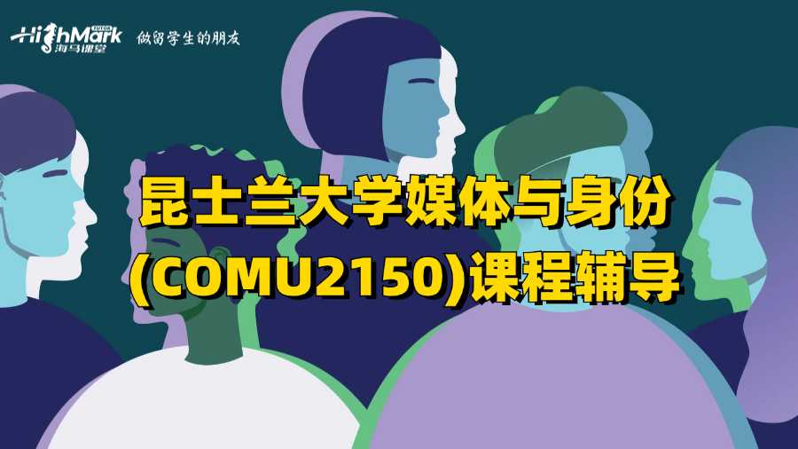 昆士兰大学媒体与身份(COMU2150)课程辅导